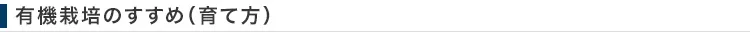 有機栽培のすすめ（育て方）