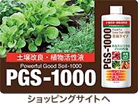 PGS-1000販売サイト
