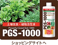 PGS-1000販売サイト